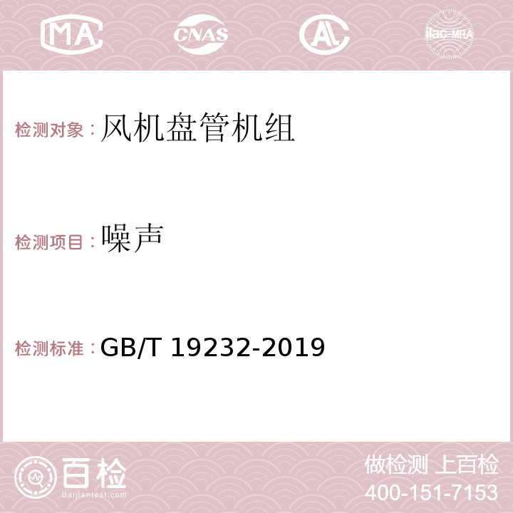 噪声 风机盘管机组GB/T 19232-2019/附录C