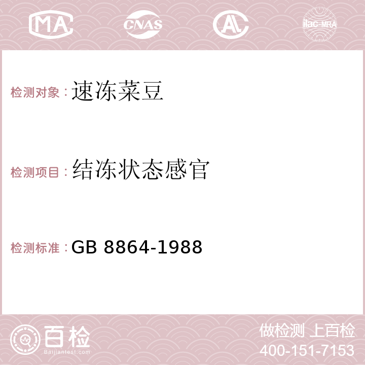 结冻状态感官 GB 8864-1988 速冻菜豆