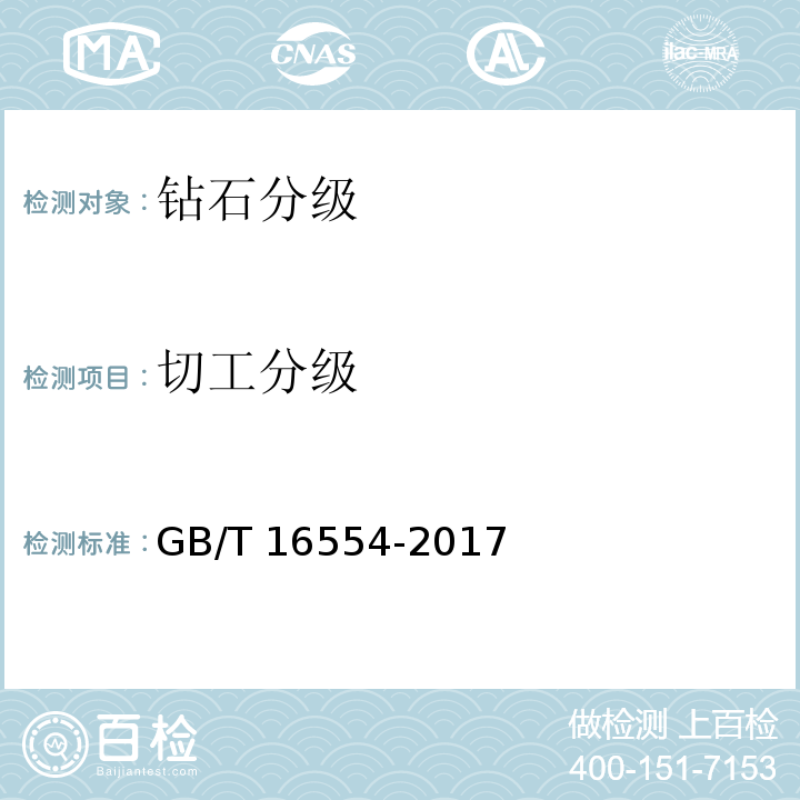 切工分级 GB/T 16554-2017