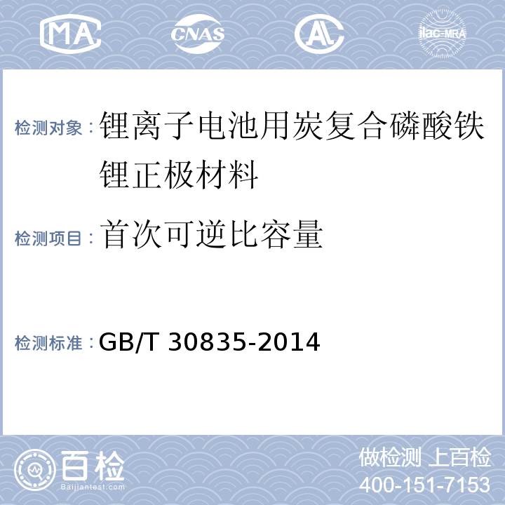 首次可逆比容量 锂离子电池用炭复合磷酸铁锂正极材料GB/T 30835-2014