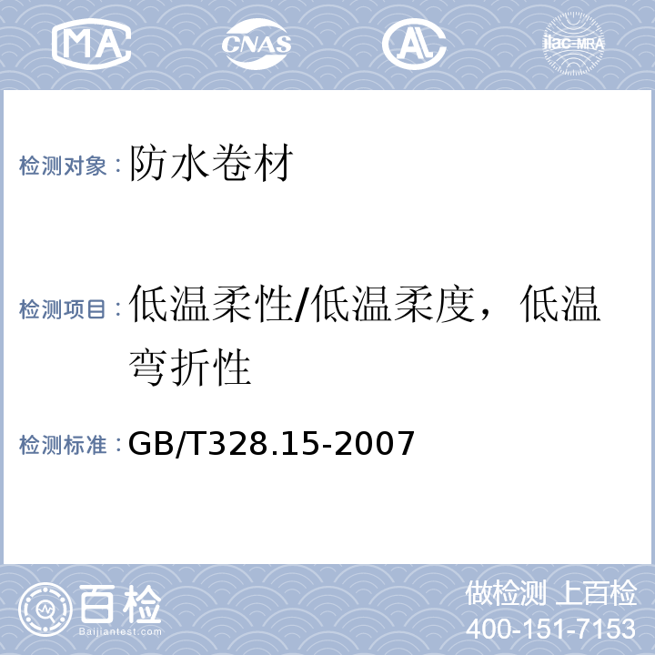 低温柔性/低温柔度，低温弯折性 建筑防水卷材试验方法 第15部分：高分子防水卷材 低温弯折性 GB/T328.15-2007