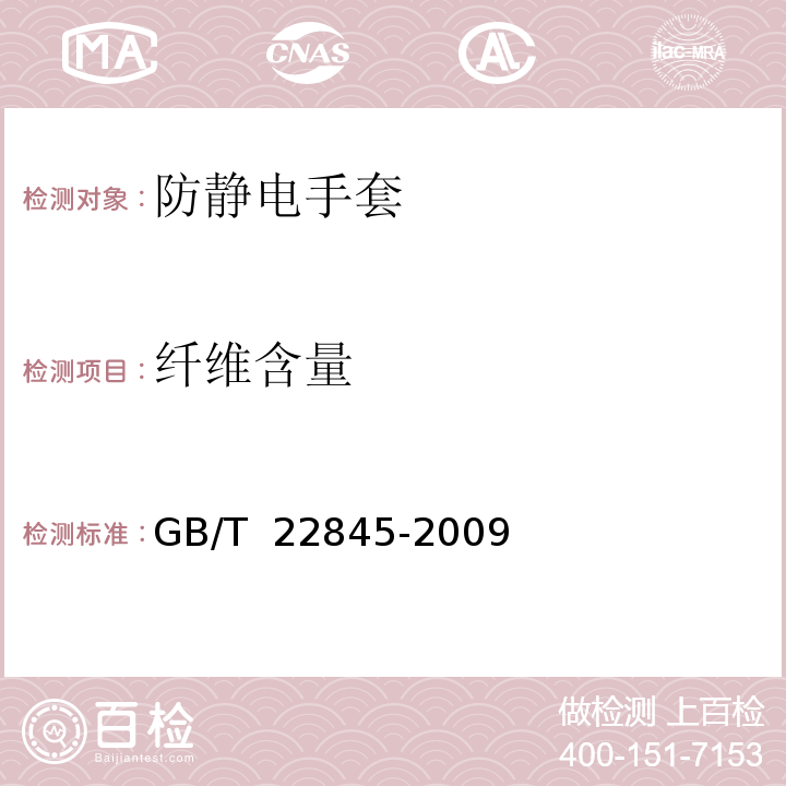 纤维含量 防静电手套GB/T 22845-2009（6.3.6）