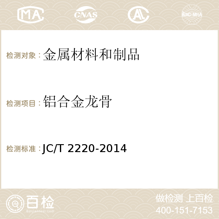 铝合金龙骨 JC/T 2220-2014 铝合金T型龙骨