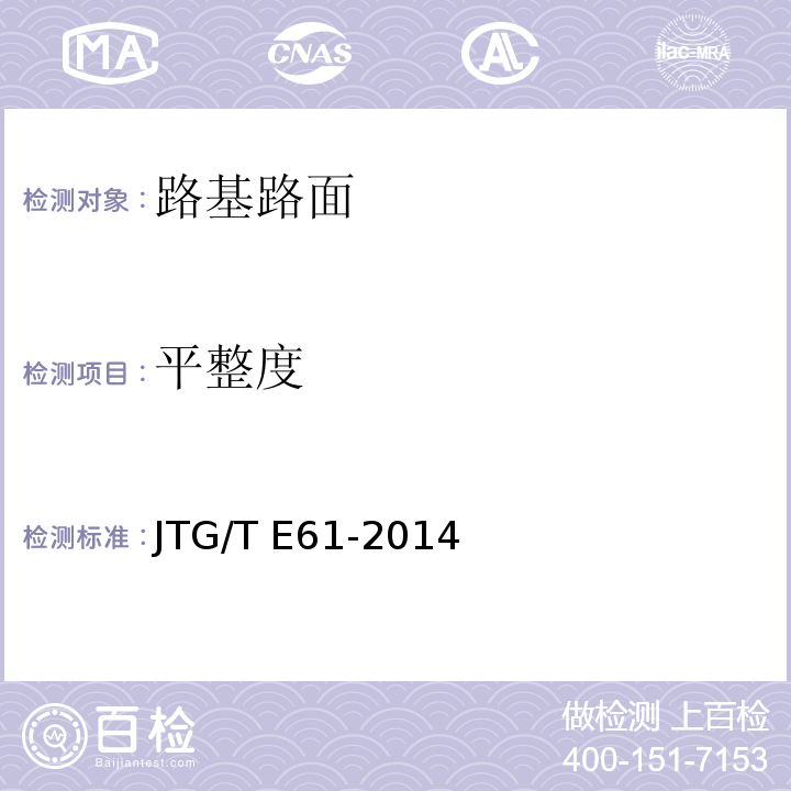 平整度 公路路面技术状况自动化检测规程 JTG/T E61-2014