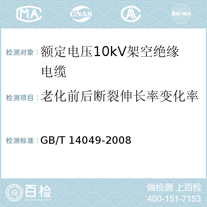 老化前后断裂伸长率变化率 GB/T 14049-2008 额定电压10kV架空绝缘电缆