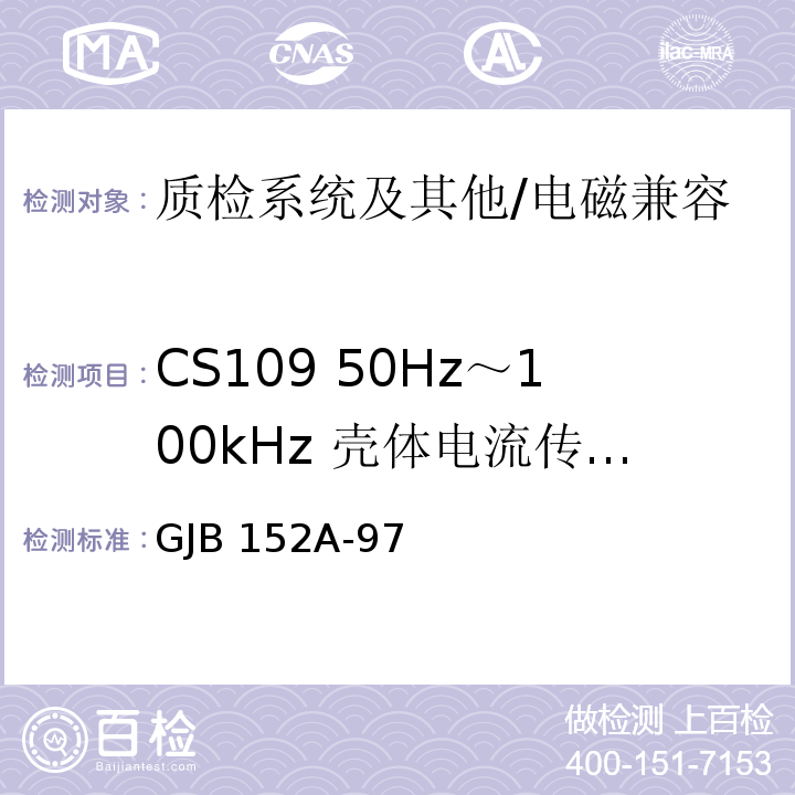 CS109 50Hz～100kHz 壳体电流传导敏感度 军用设备和分系统电磁发射和敏感度测量