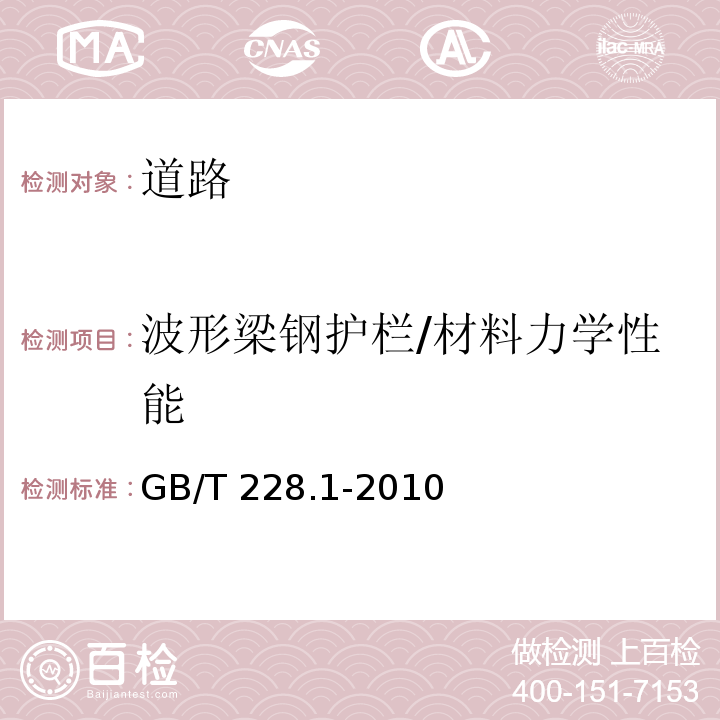 波形梁钢护栏/材料力学性能 金属材料拉伸试验第1部分:室温试验方法