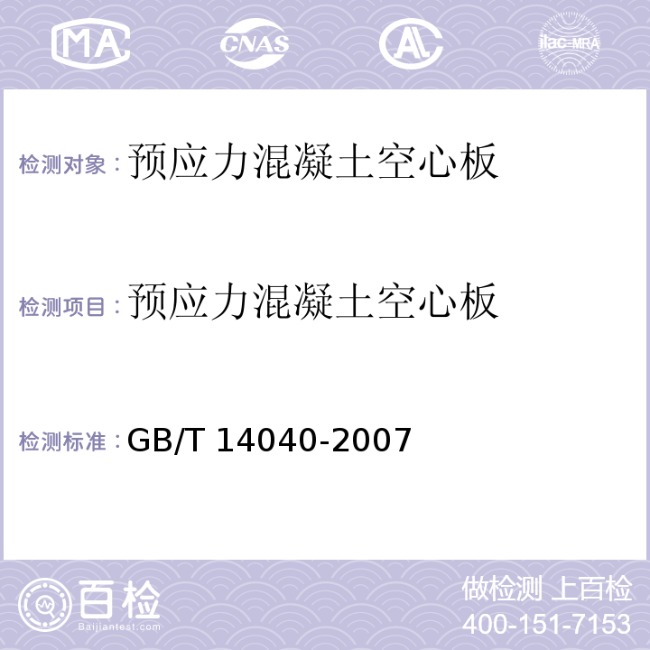 预应力混凝土空心板 预应力混凝土空心板 GB/T 14040-2007