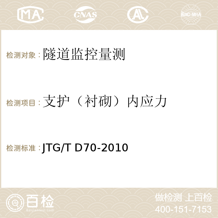 支护（衬砌）内应力 公路隧道设计细则 JTG/T D70-2010