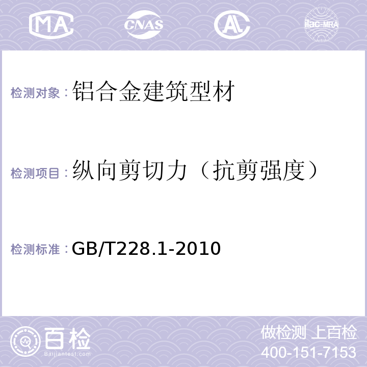 纵向剪切力（抗剪强度） GB/T 228.1-2010 金属材料 拉伸试验 第1部分:室温试验方法