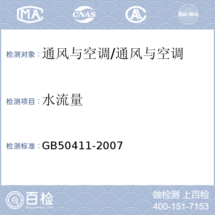 水流量 建筑节能工程施工质量验收规范/GB50411-2007