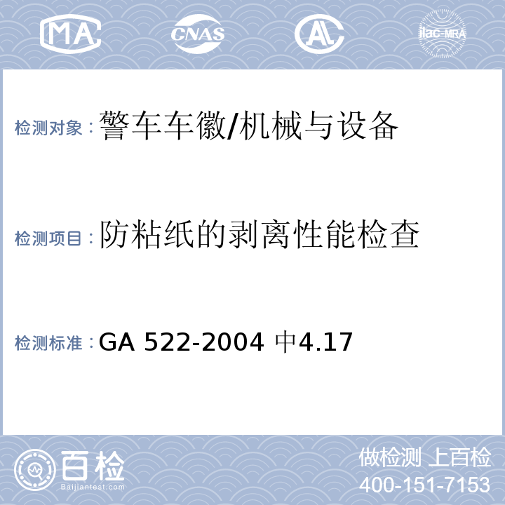 防粘纸的剥离性能检查 GA 522-2004 警车车徽