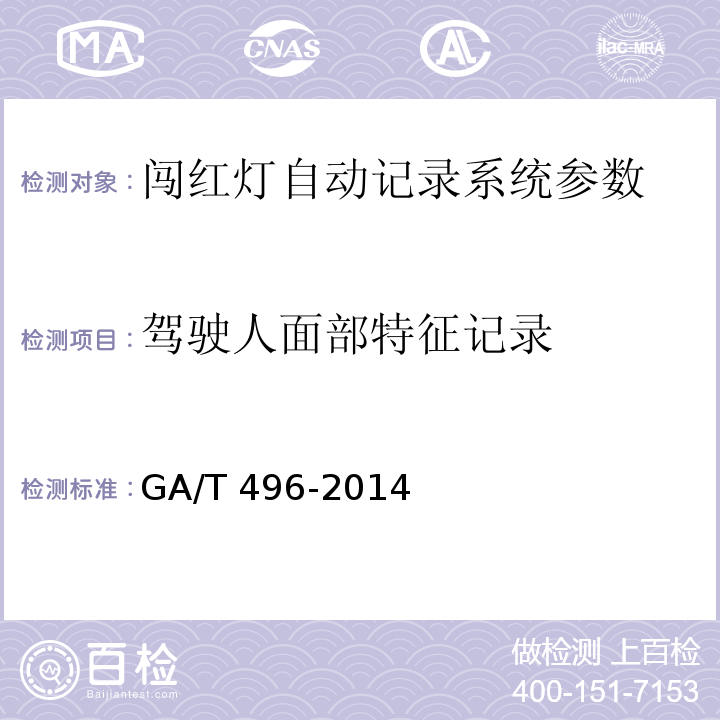 驾驶人面部特征记录 GA/T 496-2014 闯红灯自动记录系统通用技术条件