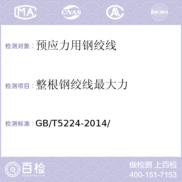 整根钢绞线最大力 预应力混凝土用钢绞线 GB/T5224-2014/附录A