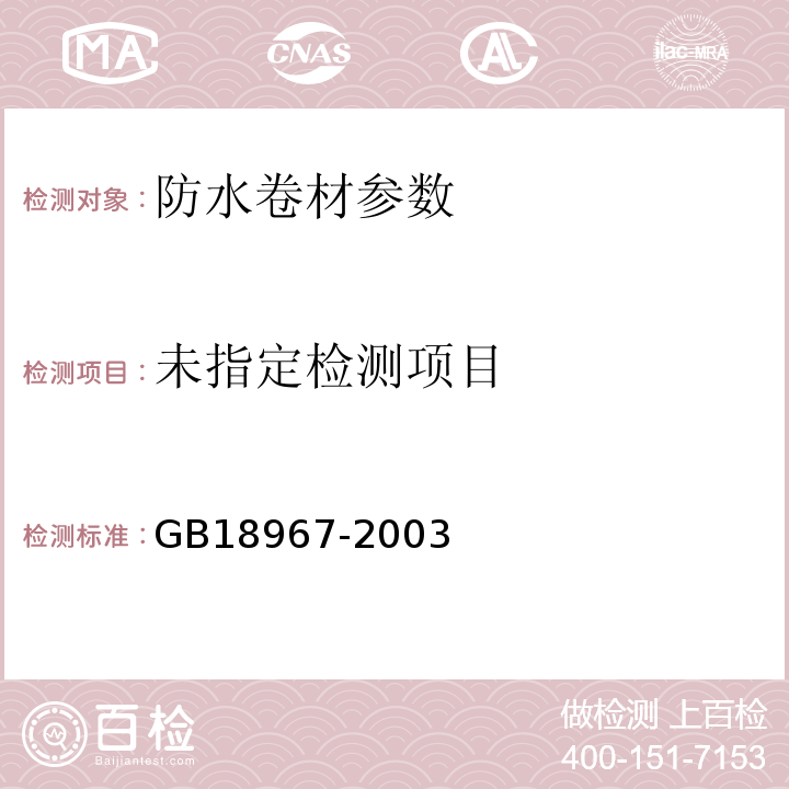  GB 18967-2003 改性沥青聚乙烯胎防水卷材