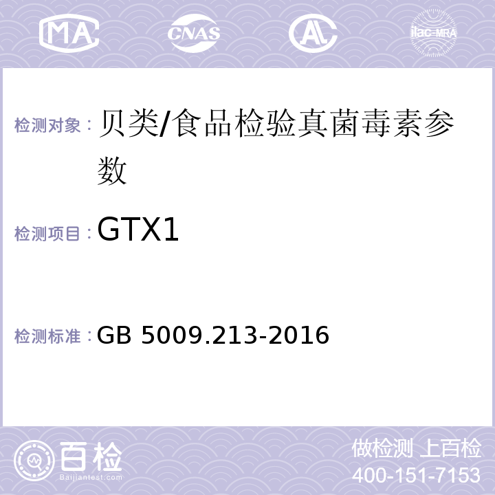 GTX1 食品安全国家标准 贝类中麻痹性贝类毒素的测定/GB 5009.213-2016