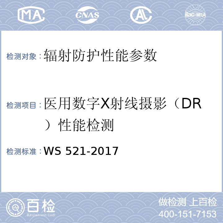 医用数字X射线摄影（DR）性能检测 医用数字X射线摄影（DR）系统质量控制检测规范 WS 521-2017