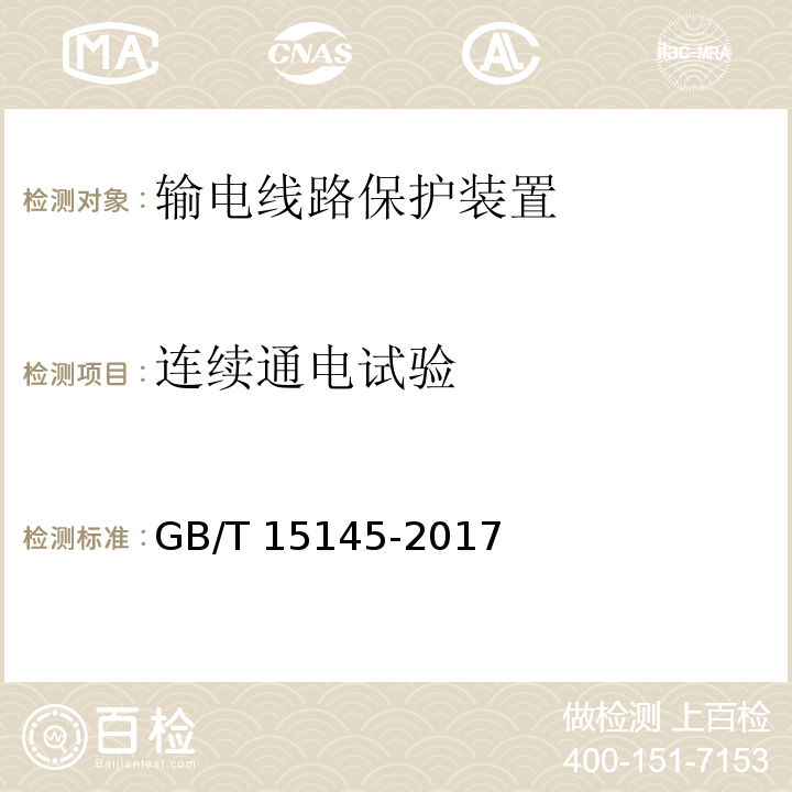 连续通电试验 输电线路保护装置通用技术条件GB/T 15145-2017