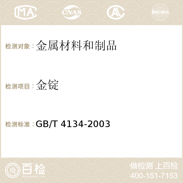 金锭 金锭 GB/T 4134-2003
