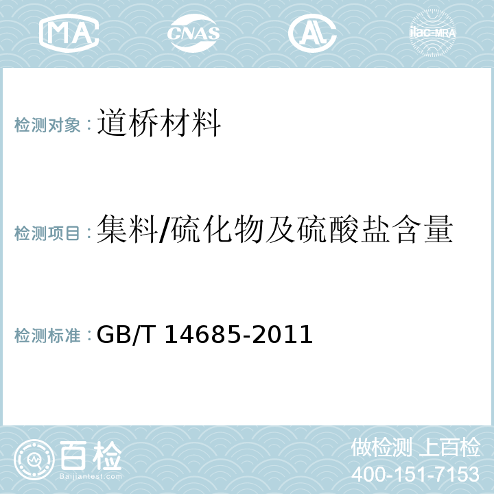 集料/硫化物及硫酸盐含量 建设用卵石、碎石