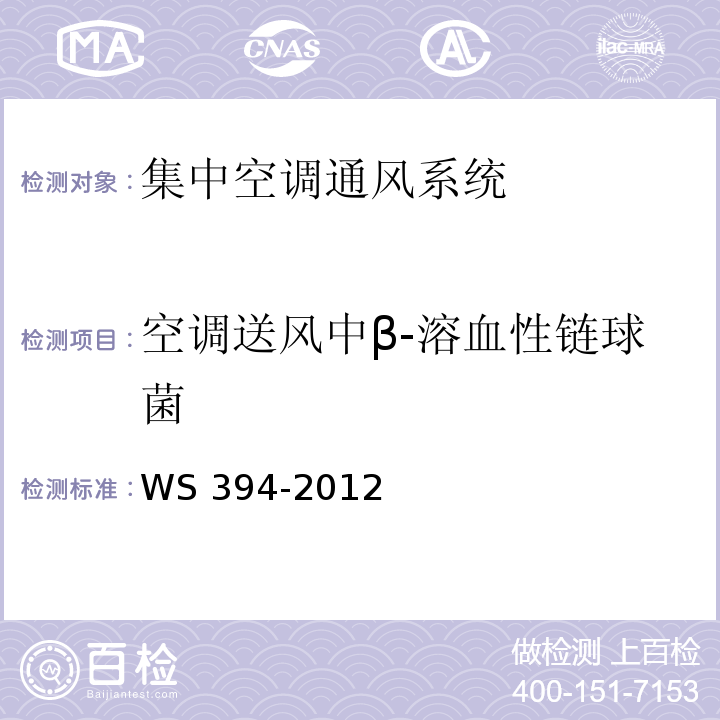 空调送风中β-溶血性链球菌 公共场所集中空调通风系统卫生规范WS 394-2012，附录F