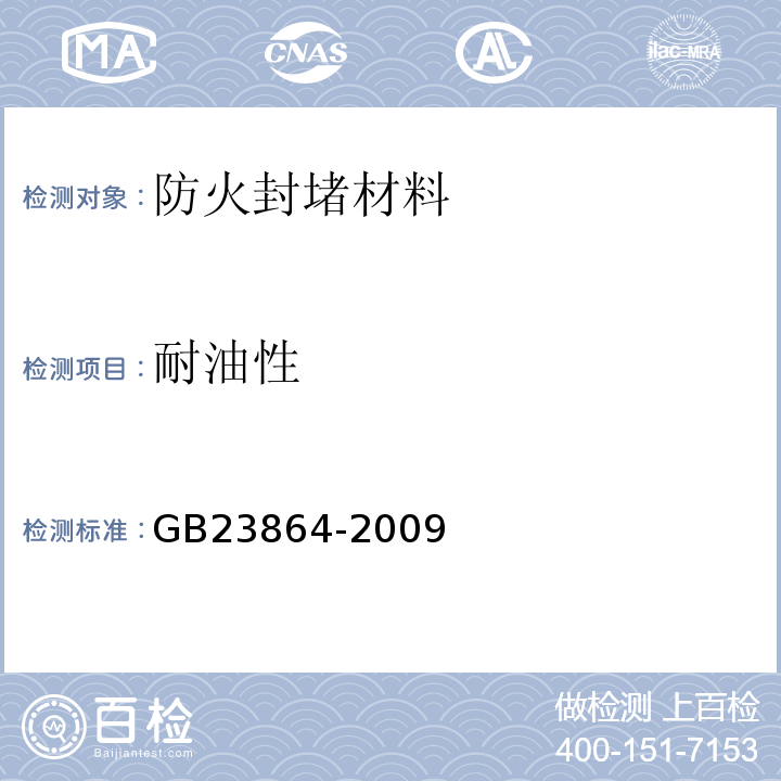 耐油性 GB23864-2009防火封堵材料