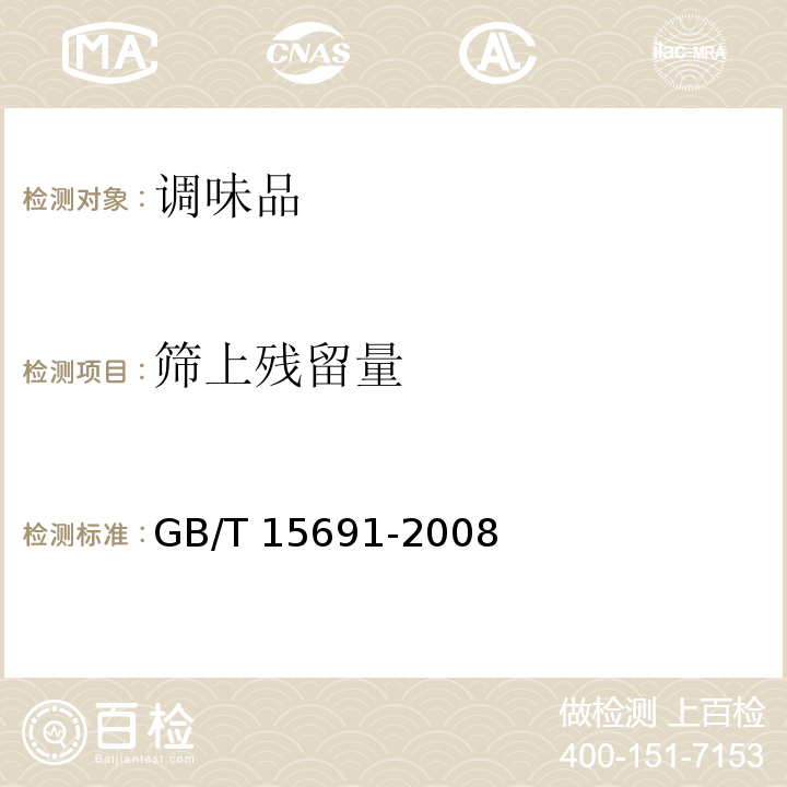 筛上残留量 香辛料调味品通用技术条件GB/T 15691-2008（7.2）