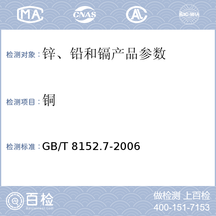 铜 铅精矿化学分析方法 铜量的测定GB/T 8152.7-2006