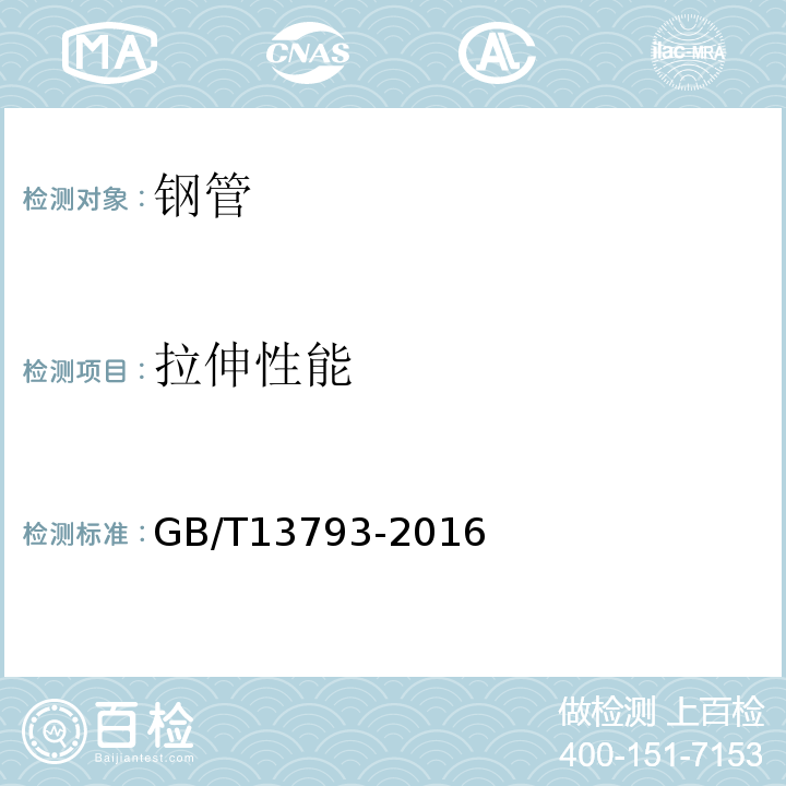 拉伸性能 直缝电焊钢管 GB/T13793-2016