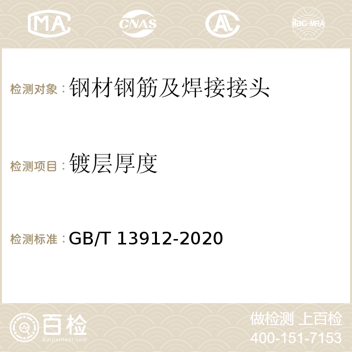 镀层厚度 金属覆盖层 钢铁制件热浸镀锌层 技术要求及试验方法 （GB/T 13912-2020）