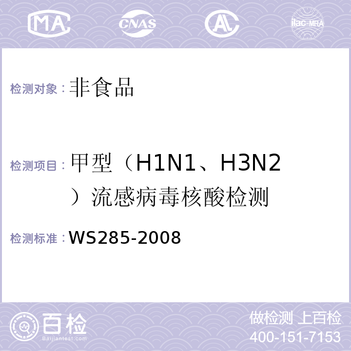 甲型（H1N1、H3N2）流感病毒核酸检测 流行性感冒诊断标准WS285-2008