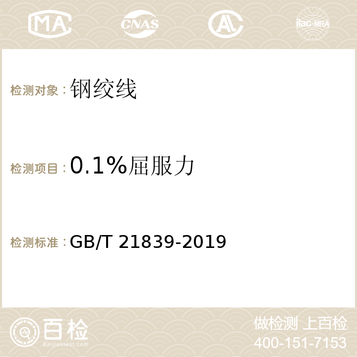 0.1%屈服力 预应力混凝土用钢材试验方法 GB/T 21839-2019