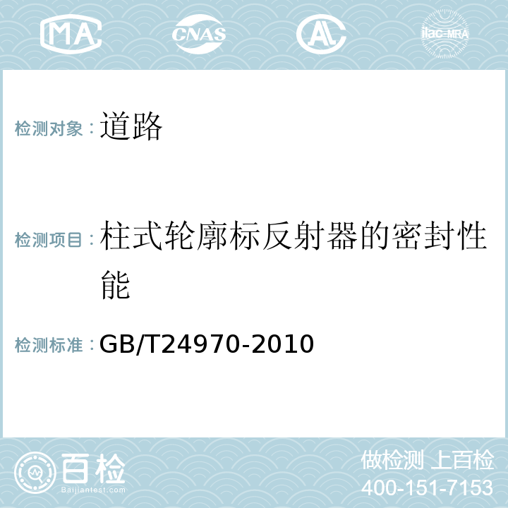 柱式轮廓标反射器的密封性能 GB/T 24970-2010 轮廓标