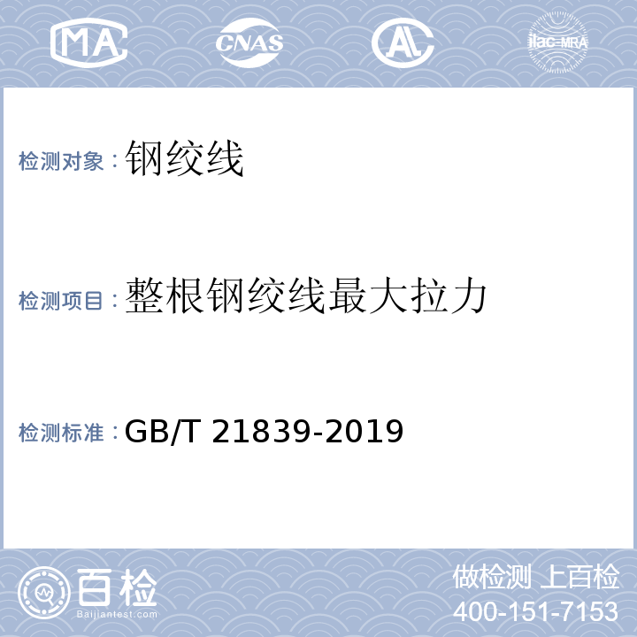 整根钢绞线最大拉力 预应力混凝土用钢材试验方法GB/T 21839-2019