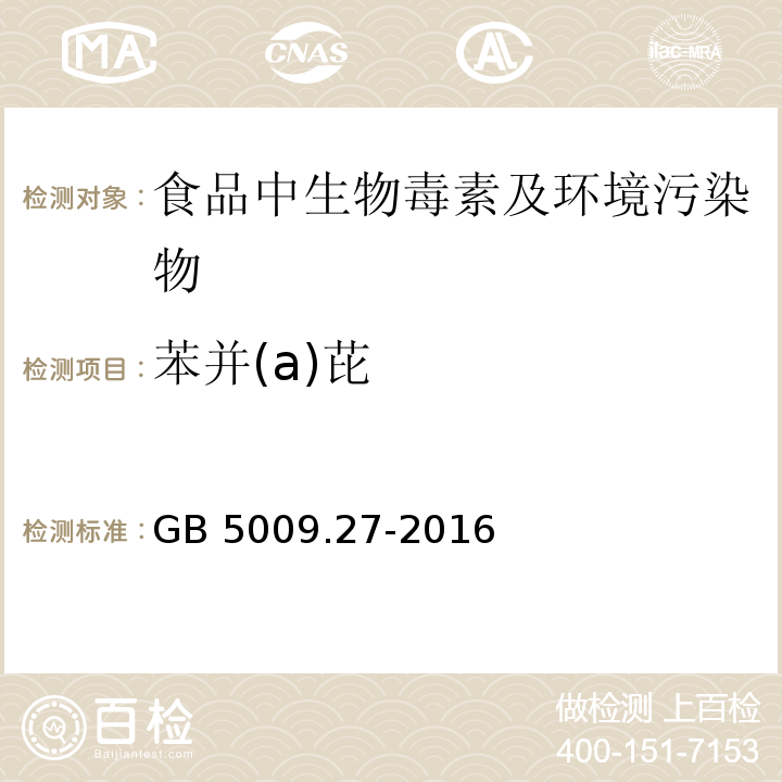 苯并(a)芘 食品安全国家标准 食品中苯并（α）芘的测定
GB 5009.27-2016