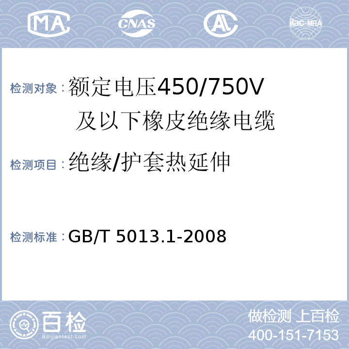 绝缘/护套热延伸 额定电压450/750V 及以下橡皮绝缘电缆 第1部分：一般要求GB/T 5013.1-2008