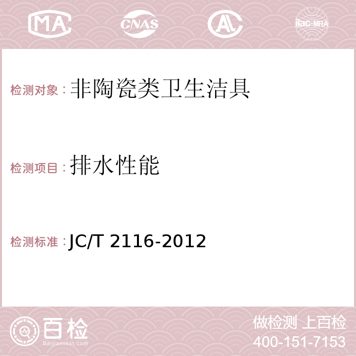 排水性能 非陶瓷类卫生洁具JC/T 2116-2012