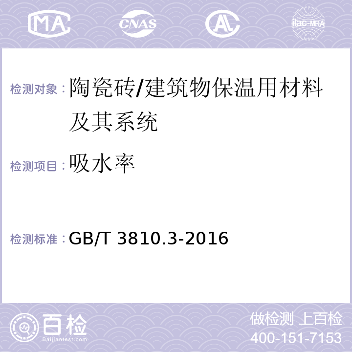 吸水率 陶瓷砖试验方法 第3部分：吸水率、显气孔率、表观相对密度和容重的测定 /GB/T 3810.3-2016