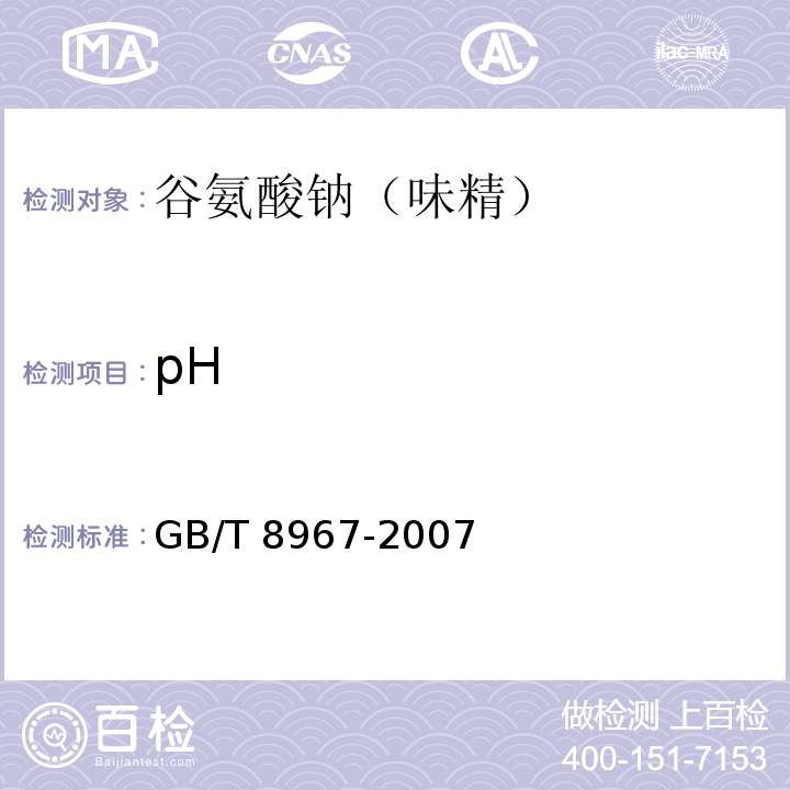 pH 谷氨酸钠（味精）GB/T 8967-2007（7.7）