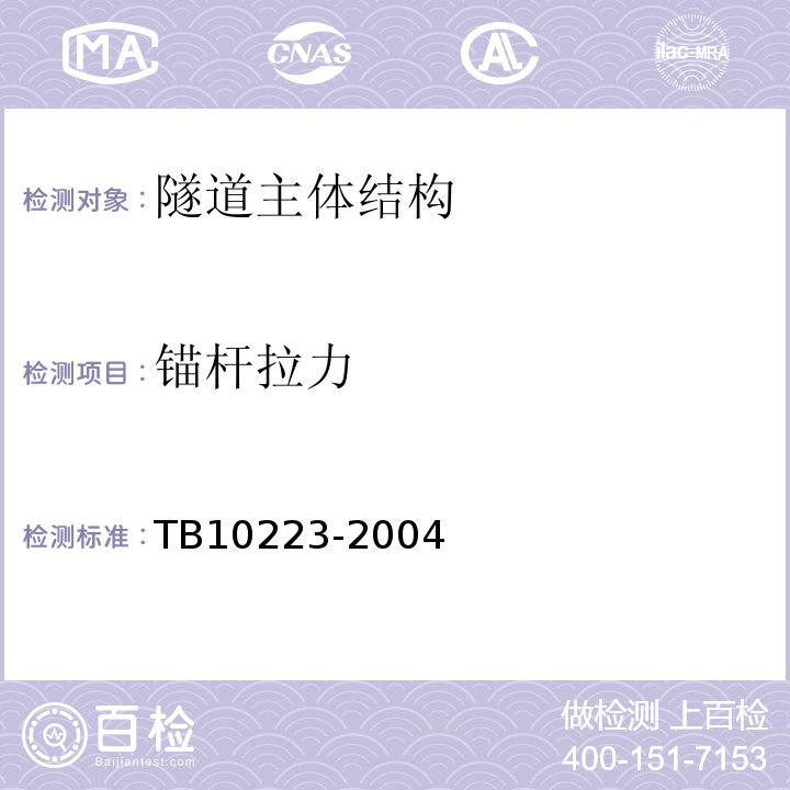 锚杆拉力 TB 10223-2004 铁路隧道衬砌质量无损检测规程(附条文说明)