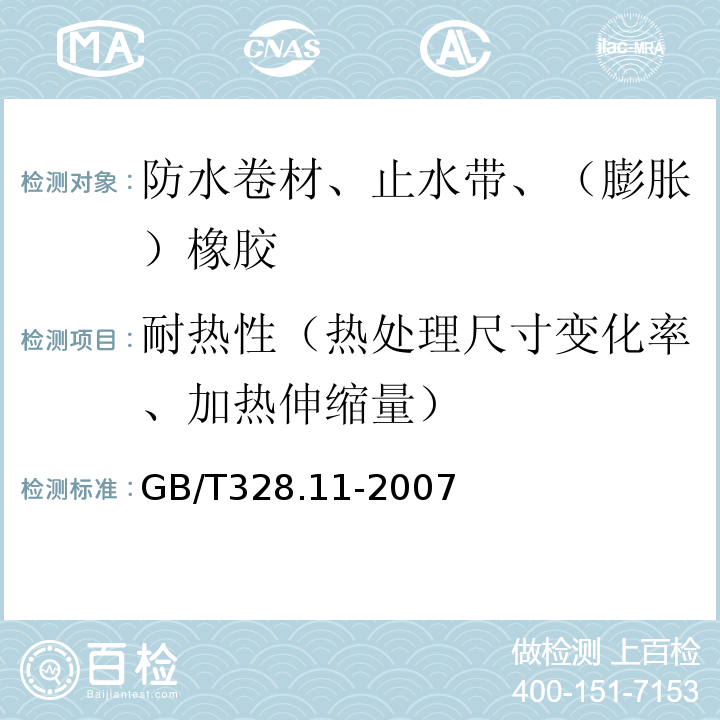 耐热性（热处理尺寸变化率、加热伸缩量） 建筑防水卷材试验方法 第11部分：沥青防水卷材 耐热性 GB/T328.11-2007