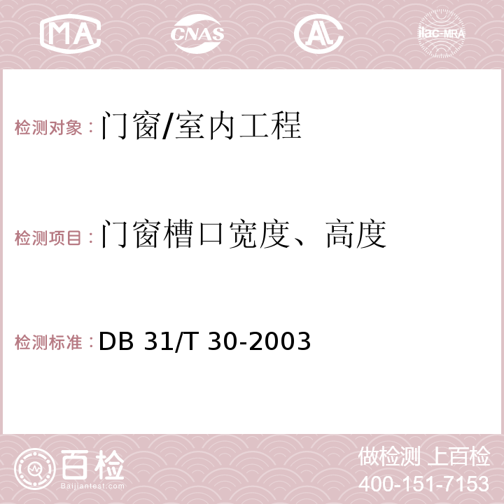 門窗槽口寬度、高度 住宅裝飾裝修驗收標準 /DB 31/T 30-2003(9.1.2)