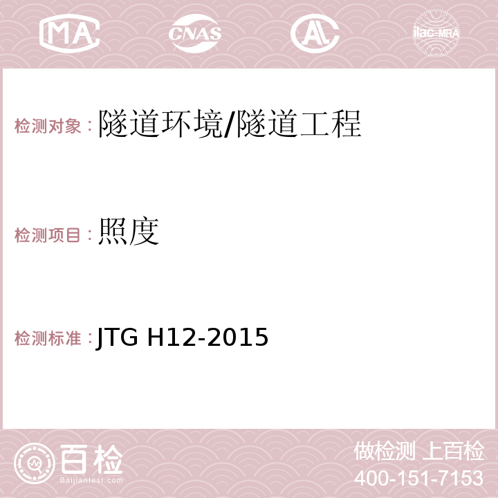照度 公路隧道養護技術規范 （5.5）/JTG H12-2015