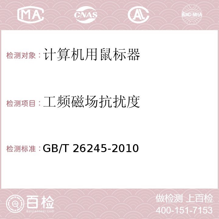 工频磁场抗扰度 计算机用鼠标器通用规范GB/T 26245-2010