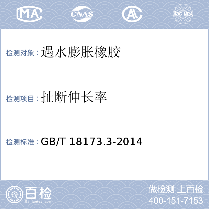 扯断伸长率 高分子防水材料 第3部分 遇水膨胀橡胶GB/T 18173.3-2014 （5）