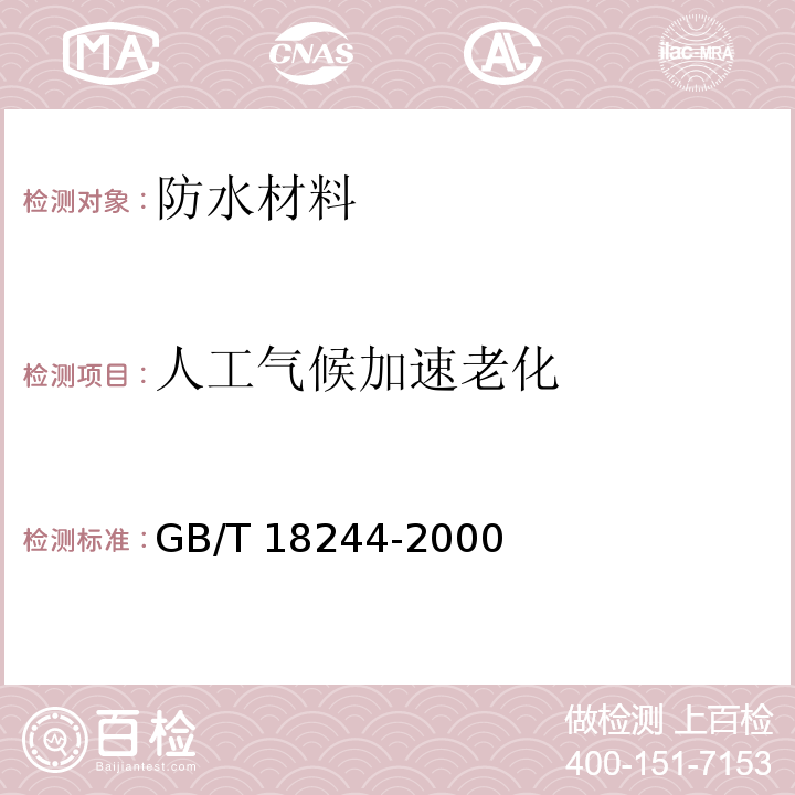 人工气候加速老化 建筑防水材料老化试验方法GB/T 18244-2000　5.13