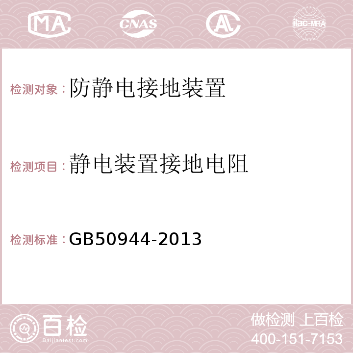 静电装置接地电阻 GB 50944-2013 防静电工程施工与质量验收规范(附条文说明)