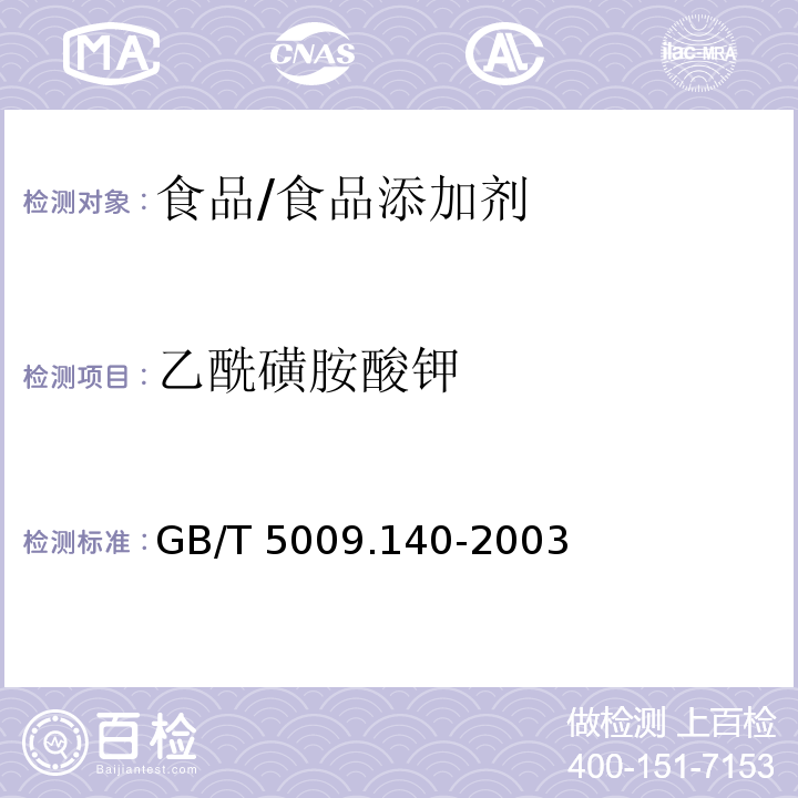 乙酰磺胺酸钾 饮料中乙酰磺胺酸钾的测定/GB/T 5009.140-2003