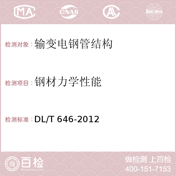 钢材力学性能 输变电钢管结构制造技术条件DL/T 646-2012