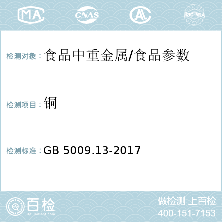 铜 食品安全国家标准 食品中铜的测定/GB 5009.13-2017